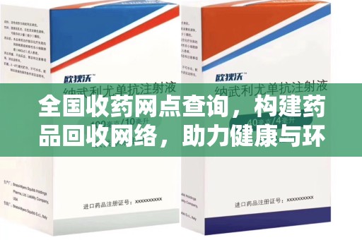 乌鲁木齐全国收药网点查询，构建药品回收网络，助力健康与环保