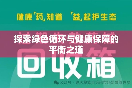 乌鲁木齐探索绿色循环与健康保障的平衡之道