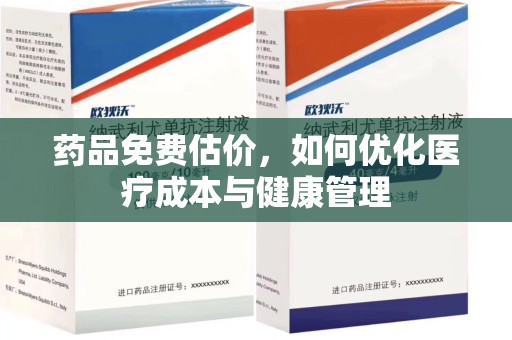 乌鲁木齐药品免费估价，如何优化医疗成本与健康管理