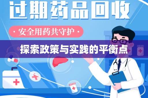 乌鲁木齐探索政策与实践的平衡点