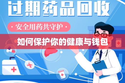 乌鲁木齐如何保护你的健康与钱包