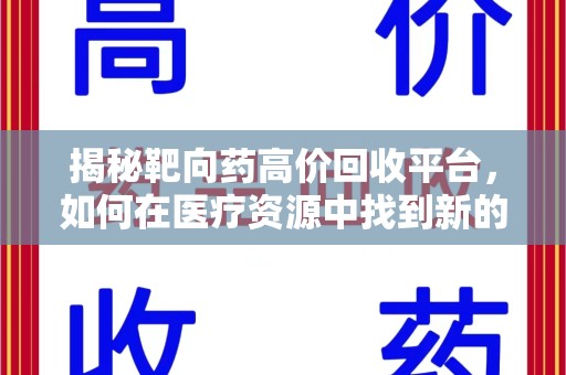乌鲁木齐揭秘靶向药高价回收平台，如何在医疗资源中找到新的平衡点