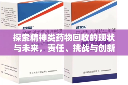 乌鲁木齐探索精神类药物回收的现状与未来，责任、挑战与创新