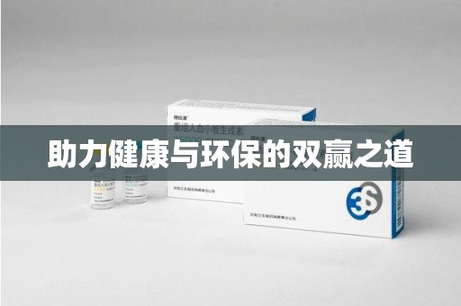 乌鲁木齐助力健康与环保的双赢之道