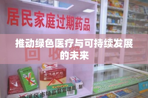 乌鲁木齐推动绿色医疗与可持续发展的未来
