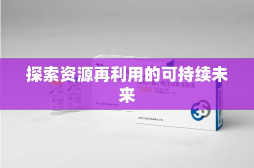 乌鲁木齐探索资源再利用的可持续未来