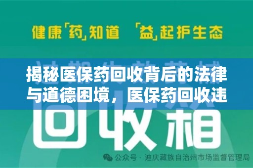 乌鲁木齐揭秘医保药回收背后的法律与道德困境，医保药回收违法吗？