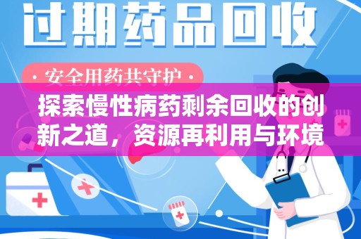 乌鲁木齐探索慢性病药剩余回收的创新之道，资源再利用与环境友好型社会建设
