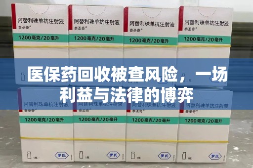 乌鲁木齐医保药回收被查风险，一场利益与法律的博弈
