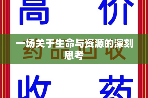 乌鲁木齐一场关于生命与资源的深刻思考