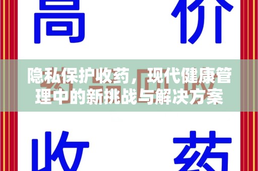 乌鲁木齐隐私保护收药，现代健康管理中的新挑战与解决方案