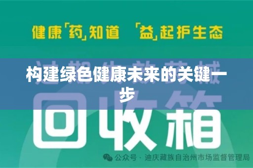 乌鲁木齐构建绿色健康未来的关键一步