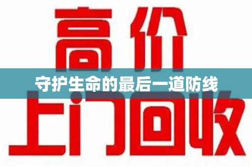 乌鲁木齐守护生命的最后一道防线