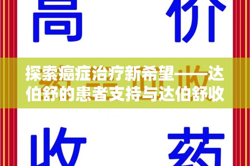 乌鲁木齐探索癌症治疗新希望——达伯舒的患者支持与达伯舒收药电话服务
