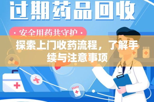 乌鲁木齐探索上门收药流程，了解手续与注意事项