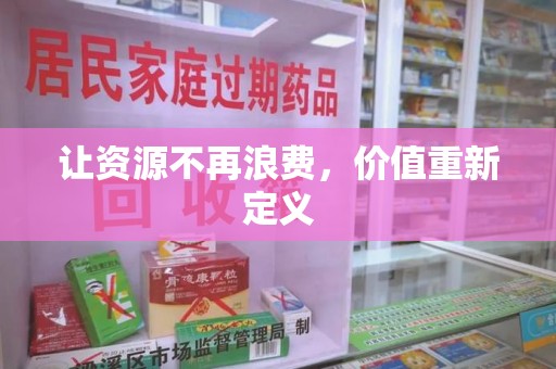 乌鲁木齐让资源不再浪费，价值重新定义