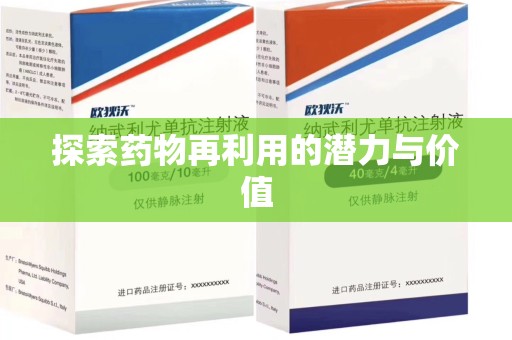 乌鲁木齐探索药物再利用的潜力与价值