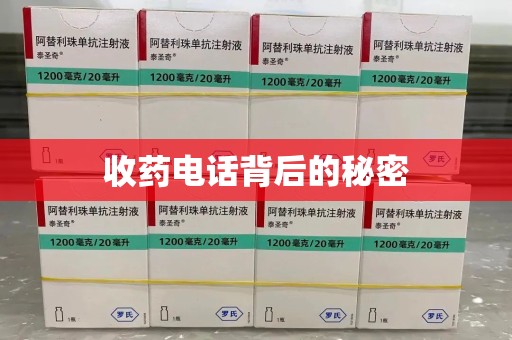 乌鲁木齐收药电话背后的秘密