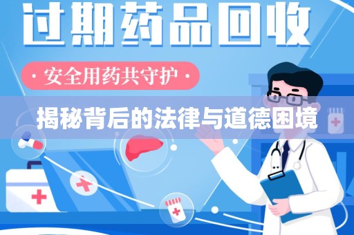 乌鲁木齐揭秘背后的法律与道德困境