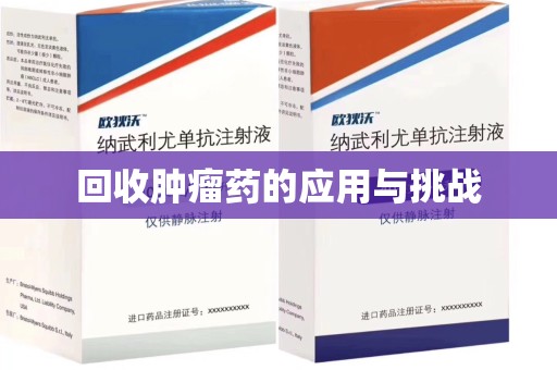 乌鲁木齐回收肿瘤药的应用与挑战