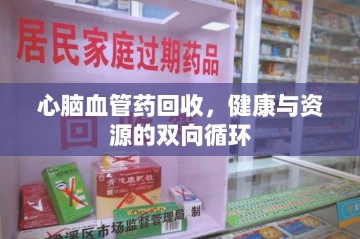 乌鲁木齐心脑血管药回收，健康与资源的双向循环