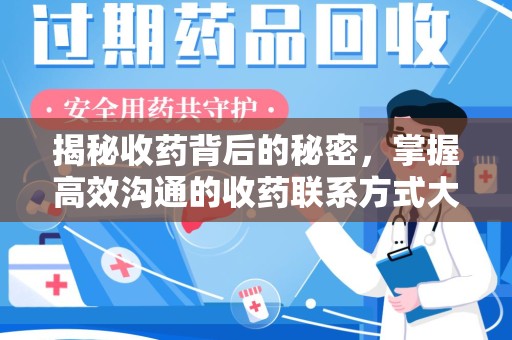 乌鲁木齐揭秘收药背后的秘密，掌握高效沟通的收药联系方式大全