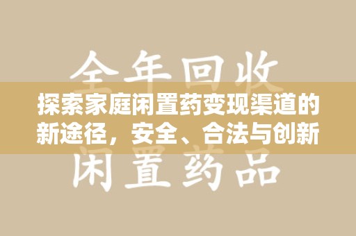 乌鲁木齐探索家庭闲置药变现渠道的新途径，安全、合法与创新并行