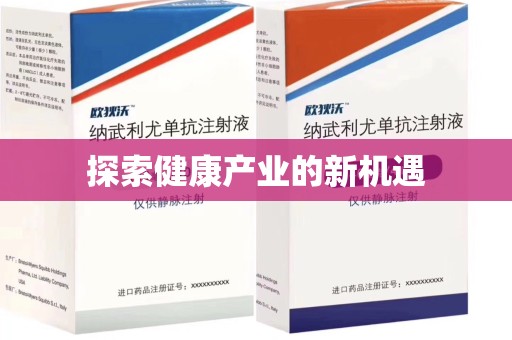 乌鲁木齐探索健康产业的新机遇