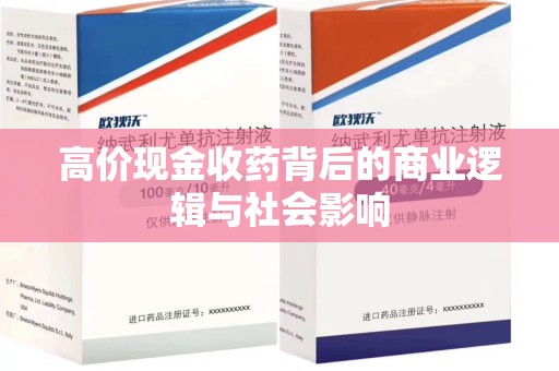 乌鲁木齐高价现金收药背后的商业逻辑与社会影响