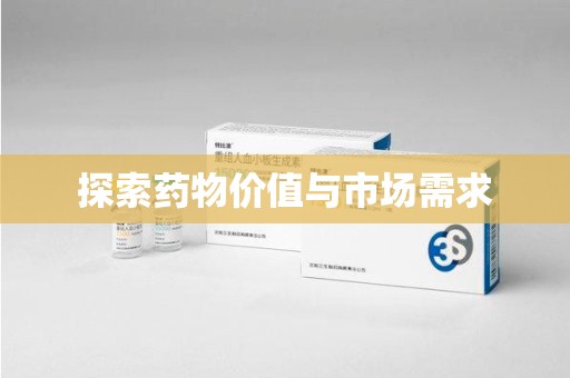乌鲁木齐探索药物价值与市场需求