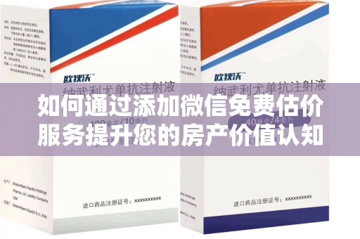 乌鲁木齐如何通过添加微信免费估价服务提升您的房产价值认知
