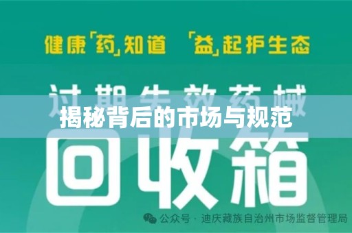 乌鲁木齐揭秘背后的市场与规范