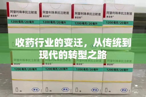乌鲁木齐收药行业的变迁，从传统到现代的转型之路