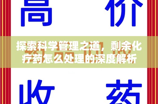 乌鲁木齐探索科学管理之道，剩余化疗药怎么处理的深度解析