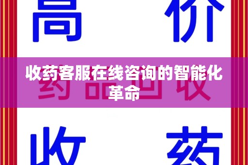 乌鲁木齐收药客服在线咨询的智能化革命