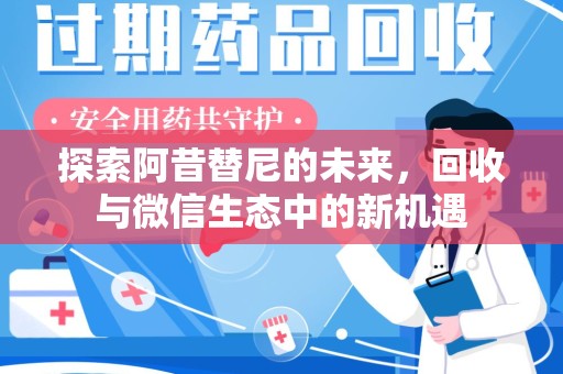 乌鲁木齐探索阿昔替尼的未来，回收与微信生态中的新机遇