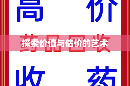 乌鲁木齐探索价值与估价的艺术