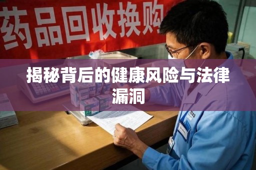 乌鲁木齐揭秘背后的健康风险与法律漏洞