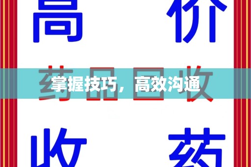 乌鲁木齐掌握技巧，高效沟通