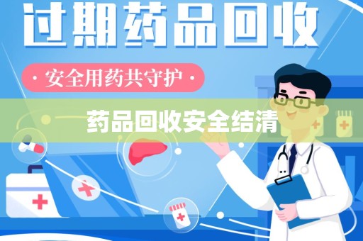 乌鲁木齐药品回收安全结清