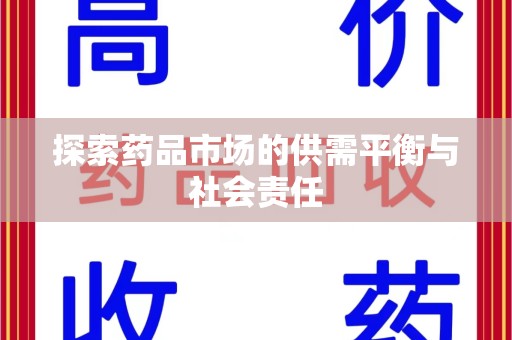 乌鲁木齐探索药品市场的供需平衡与社会责任