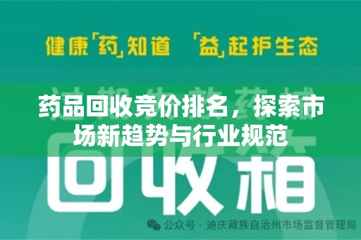 乌鲁木齐药品回收竞价排名，探索市场新趋势与行业规范