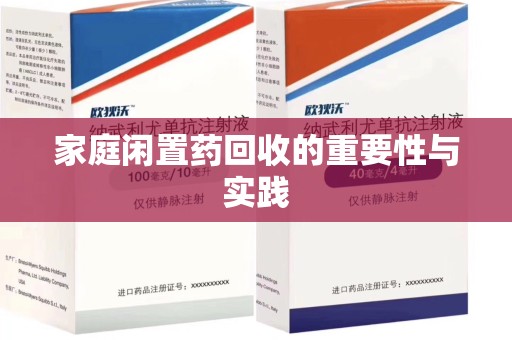 乌鲁木齐家庭闲置药回收的重要性与实践