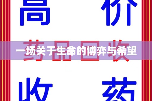 乌鲁木齐一场关于生命的博弈与希望