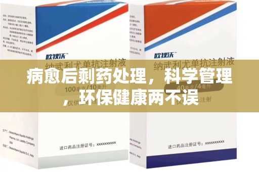 乌鲁木齐病愈后剩药处理，科学管理，环保健康两不误