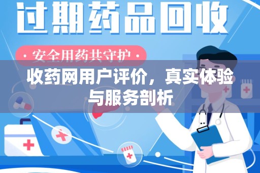 乌鲁木齐收药网用户评价，真实体验与服务剖析