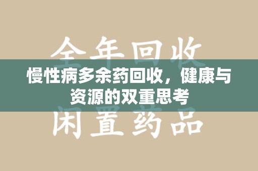乌鲁木齐慢性病多余药回收，健康与资源的双重思考