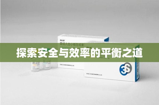 乌鲁木齐探索安全与效率的平衡之道