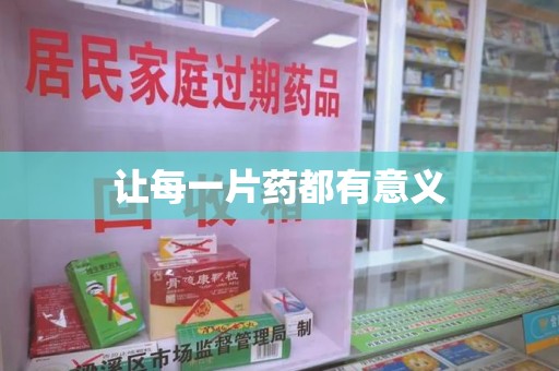 乌鲁木齐让每一片药都有意义