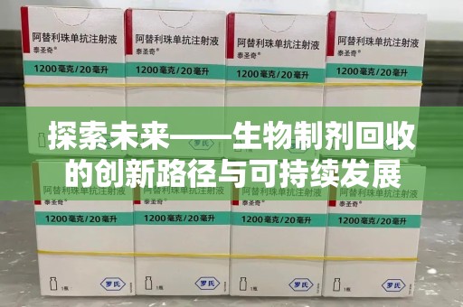乌鲁木齐探索未来——生物制剂回收的创新路径与可持续发展